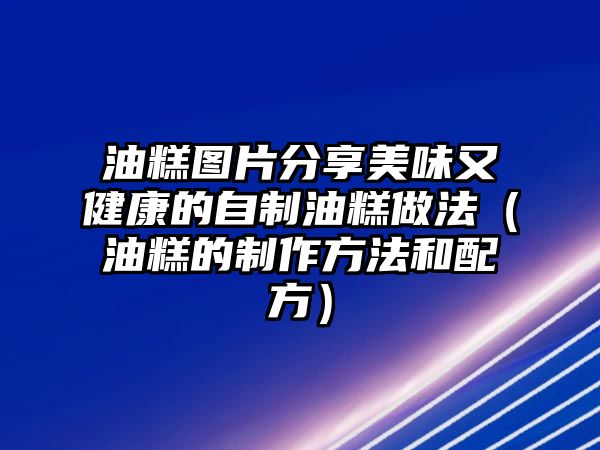 油糕圖片分享美味又健康的自制油糕做法（油糕的制作方法和配方）