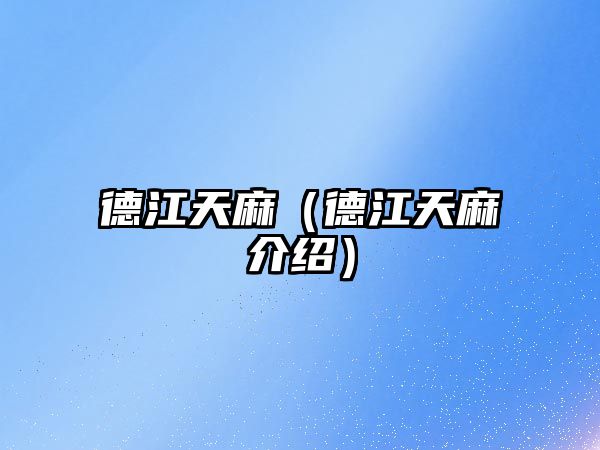德江天麻（德江天麻介紹）
