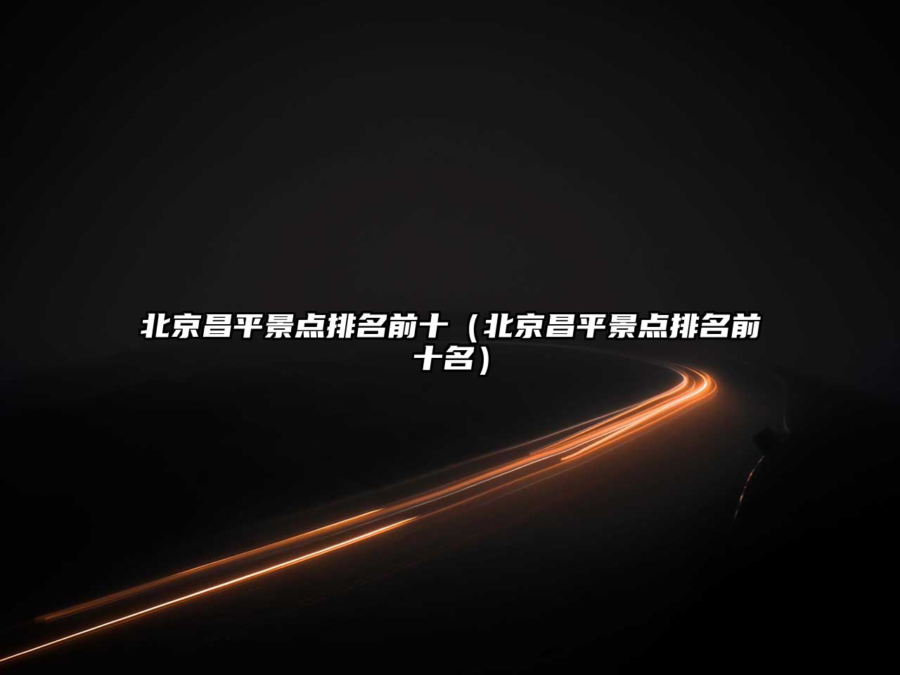 北京昌平景點排名前十（北京昌平景點排名前十名）