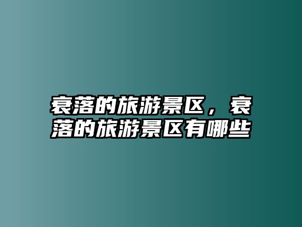 衰落的旅游景區，衰落的旅游景區有哪些
