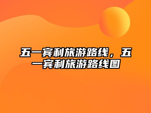 五一賓利旅游路線，五一賓利旅游路線圖