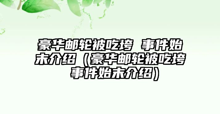 豪華郵輪被吃垮 事件始末介紹（豪華郵輪被吃垮 事件始末介紹）