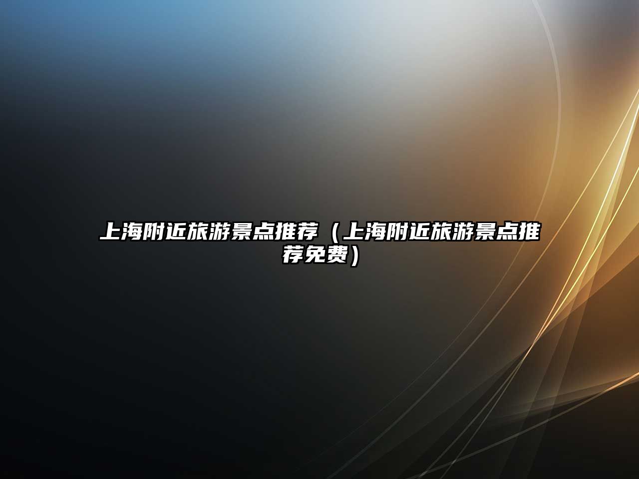 上海附近旅游景點推薦（上海附近旅游景點推薦免費）