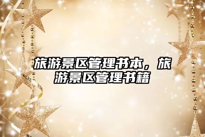 旅游景區(qū)管理書本，旅游景區(qū)管理書籍