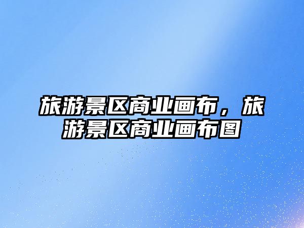 旅游景區(qū)商業(yè)畫布，旅游景區(qū)商業(yè)畫布圖