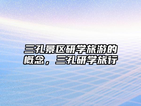 三孔景區(qū)研學(xué)旅游的概念，三孔研學(xué)旅行
