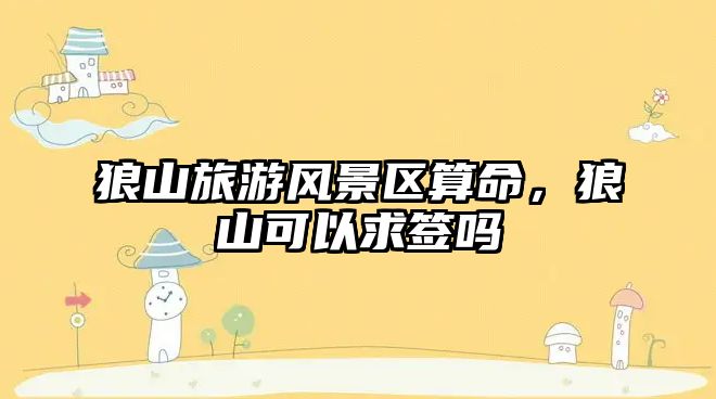 狼山旅游風景區算命，狼山可以求簽嗎