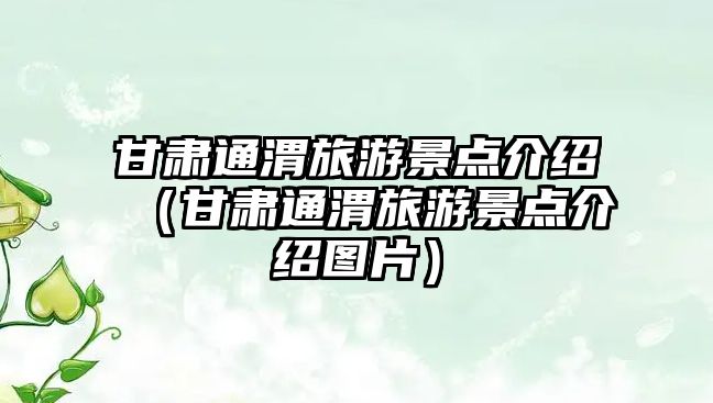 甘肅通渭旅游景點(diǎn)介紹（甘肅通渭旅游景點(diǎn)介紹圖片）