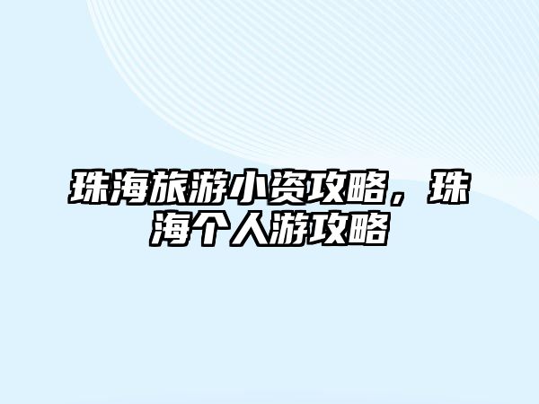 珠海旅游小資攻略，珠海個人游攻略