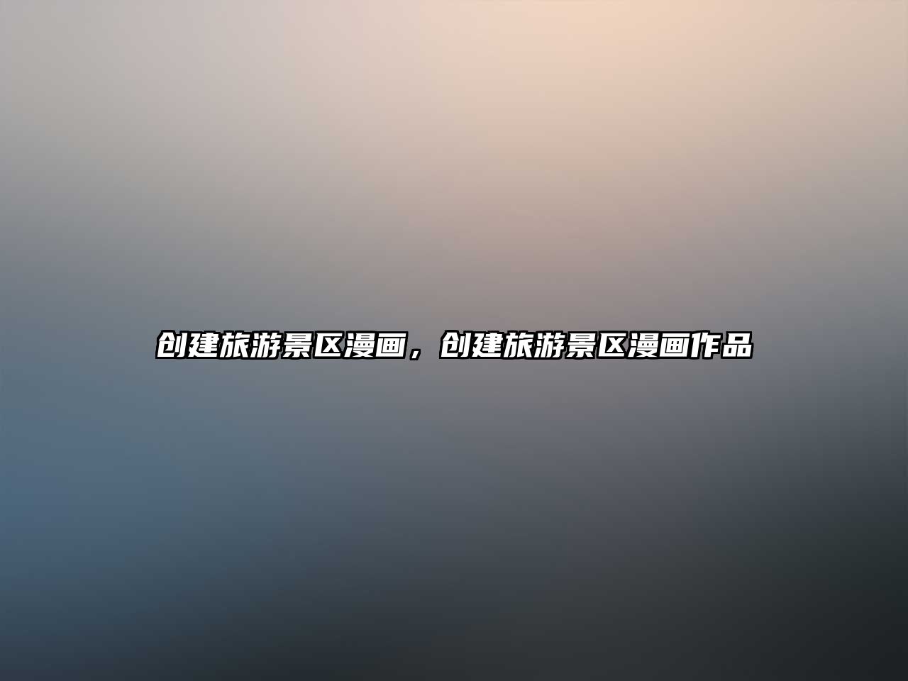 創(chuàng)建旅游景區(qū)漫畫(huà)，創(chuàng)建旅游景區(qū)漫畫(huà)作品