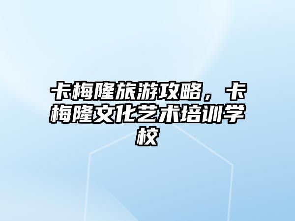 卡梅隆旅游攻略，卡梅隆文化藝術培訓學校