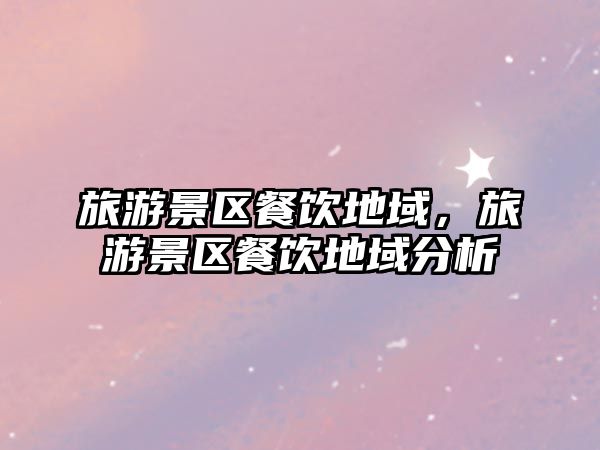 旅游景區餐飲地域，旅游景區餐飲地域分析