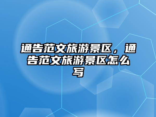 通告范文旅游景區，通告范文旅游景區怎么寫
