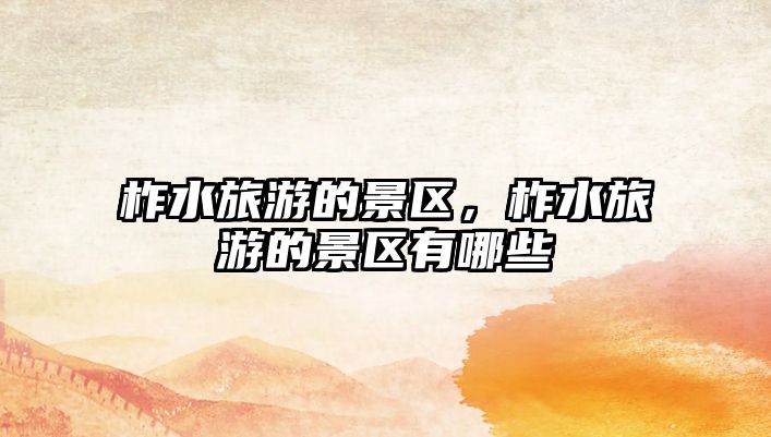 柞水旅游的景區，柞水旅游的景區有哪些