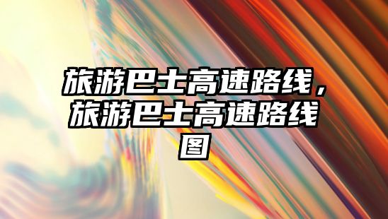 旅游巴士高速路線，旅游巴士高速路線圖