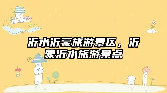 沂水沂蒙旅游景區，沂蒙沂水旅游景點