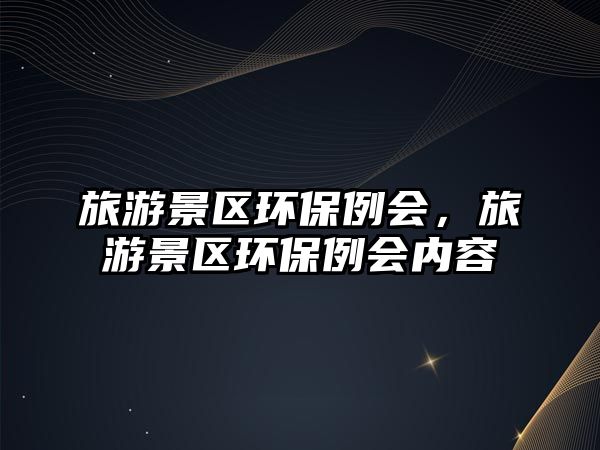 旅游景區環保例會，旅游景區環保例會內容