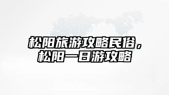 松陽旅游攻略民俗，松陽一日游攻略