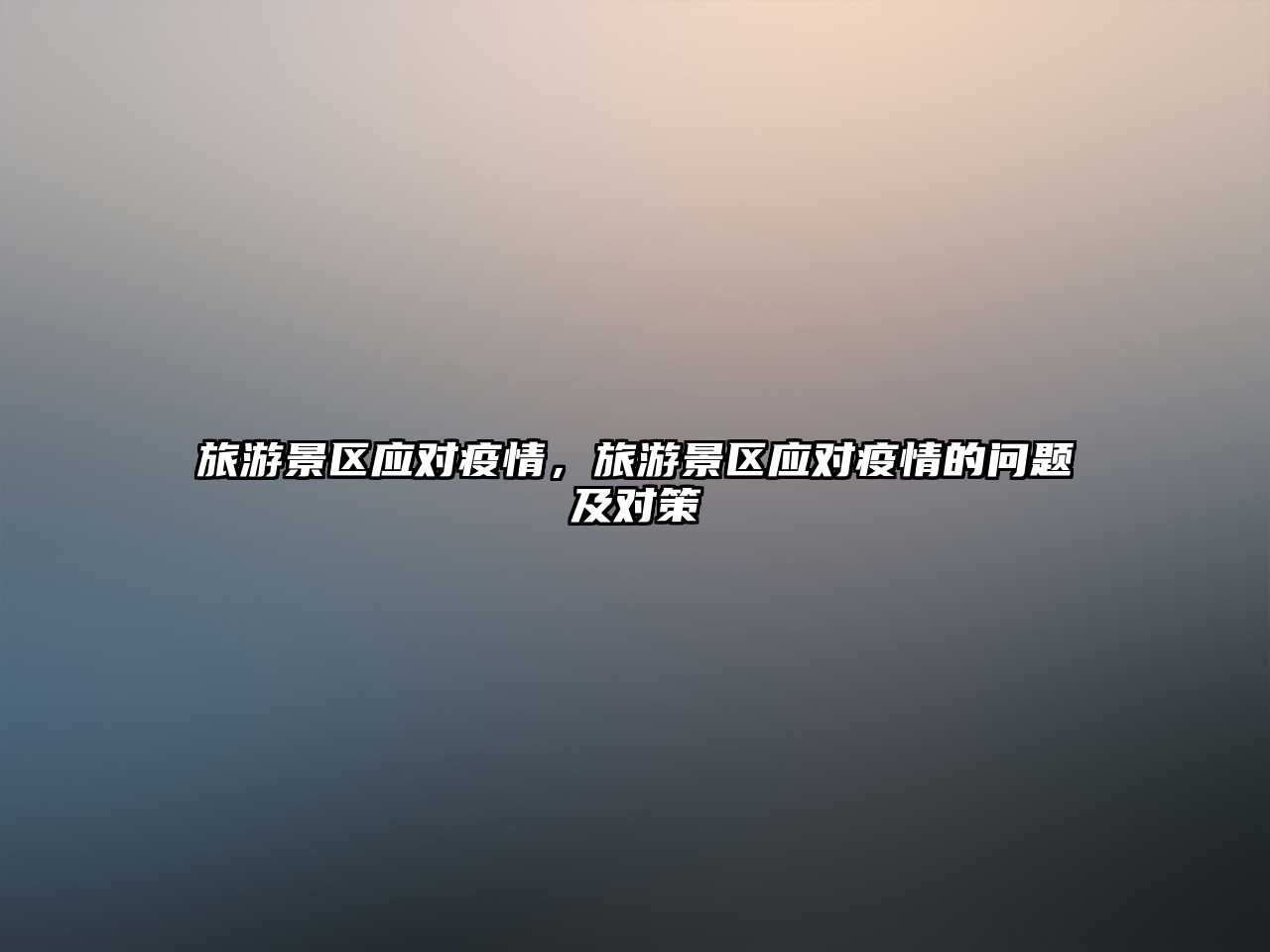 旅游景區(qū)應(yīng)對疫情，旅游景區(qū)應(yīng)對疫情的問題及對策