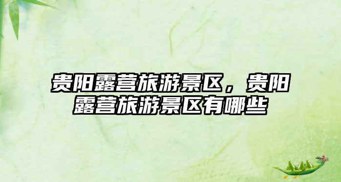 貴陽露營旅游景區，貴陽露營旅游景區有哪些