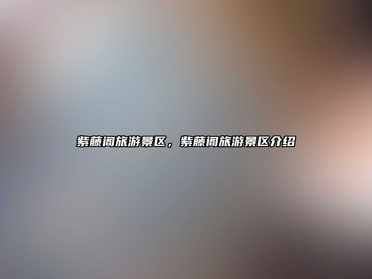 紫藤閣旅游景區(qū)，紫藤閣旅游景區(qū)介紹