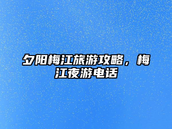 夕陽(yáng)梅江旅游攻略，梅江夜游電話(huà)