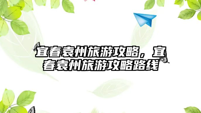 宜春袁州旅游攻略，宜春袁州旅游攻略路線