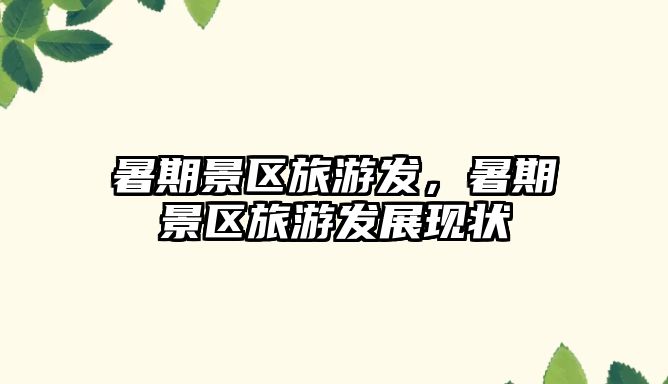 暑期景區旅游發，暑期景區旅游發展現狀