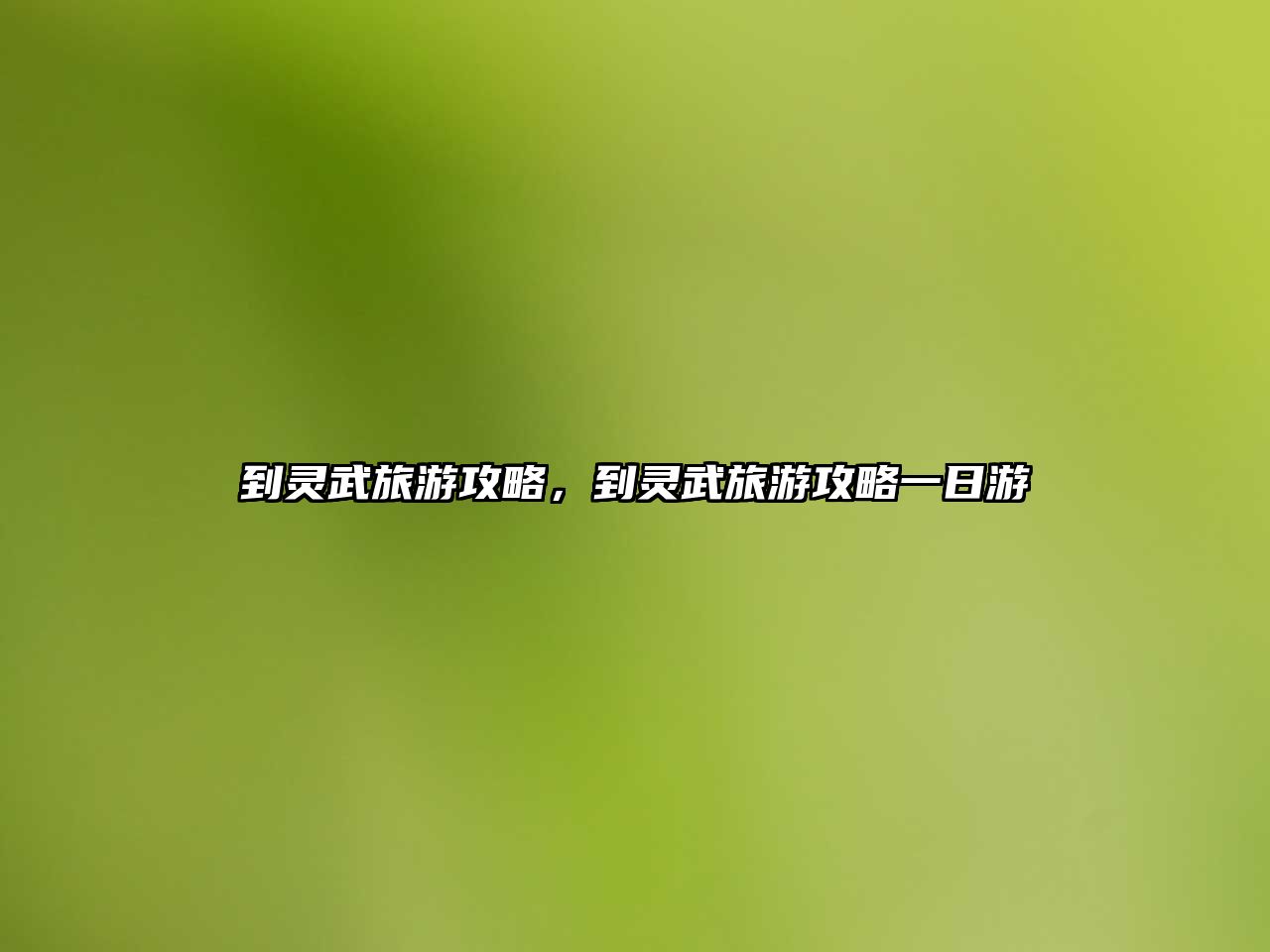 到靈武旅游攻略，到靈武旅游攻略一日游