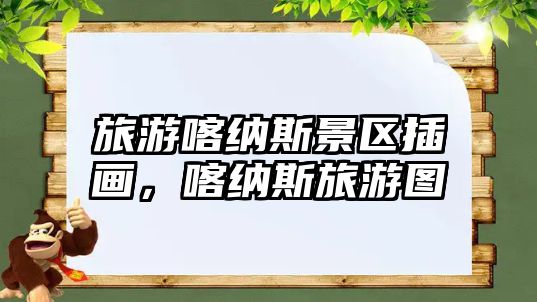 旅游喀納斯景區(qū)插畫，喀納斯旅游圖
