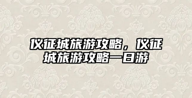 儀征城旅游攻略，儀征城旅游攻略一日游