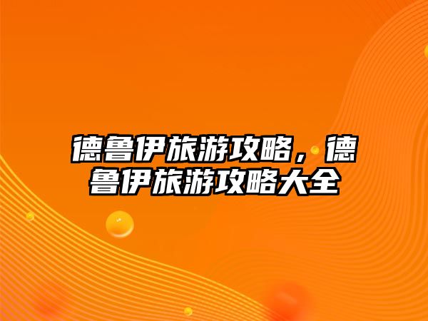 德魯伊旅游攻略，德魯伊旅游攻略大全