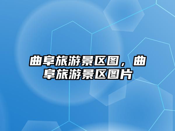 曲阜旅游景區圖，曲阜旅游景區圖片