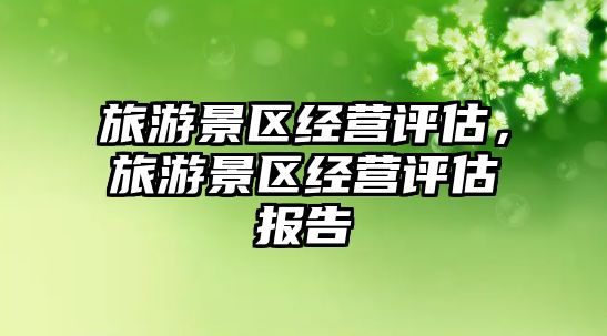 旅游景區經營評估，旅游景區經營評估報告