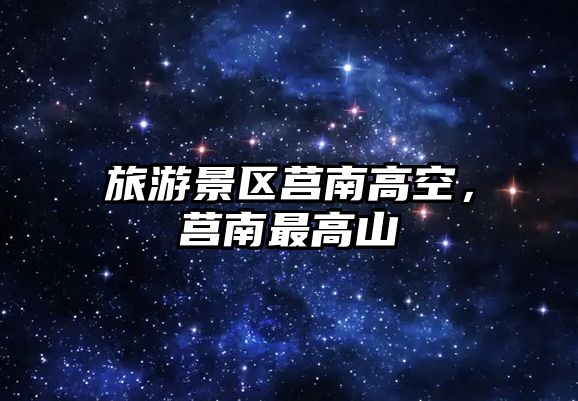 旅游景區莒南高空，莒南最高山