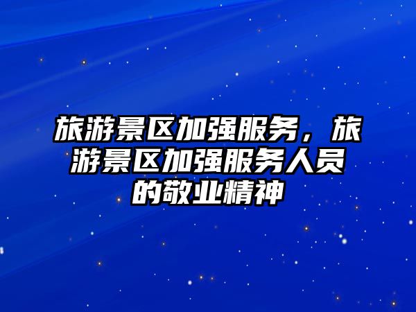 旅游景區加強服務，旅游景區加強服務人員的敬業精神