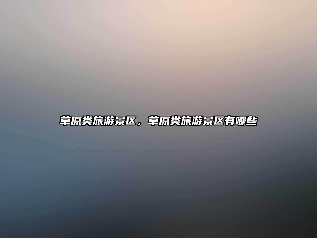 草原類(lèi)旅游景區(qū)，草原類(lèi)旅游景區(qū)有哪些