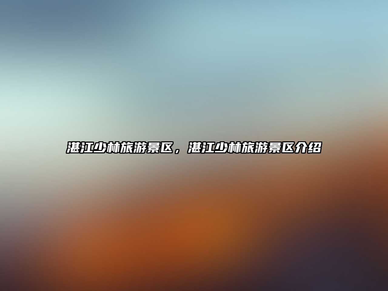 湛江少林旅游景區，湛江少林旅游景區介紹