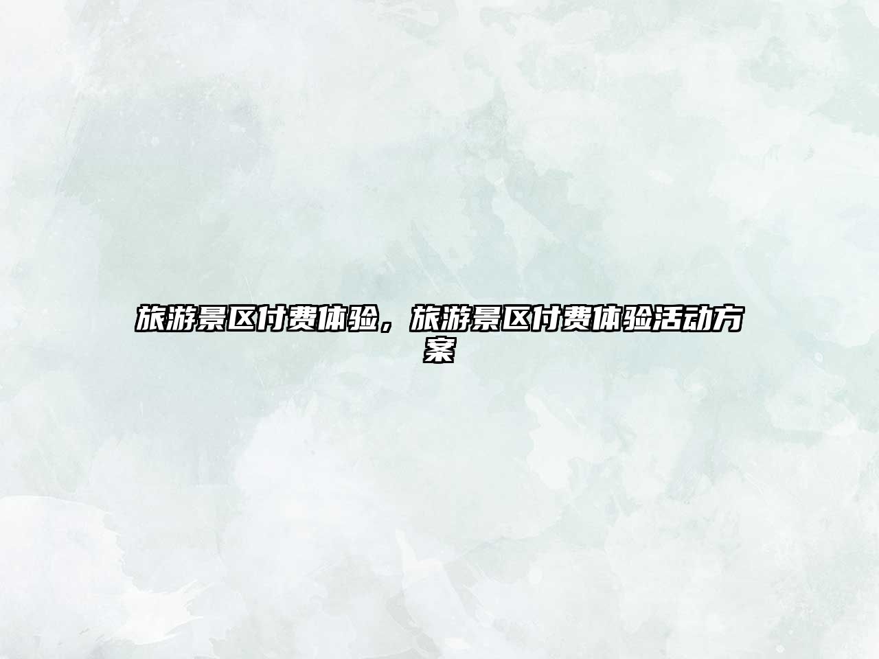 旅游景區付費體驗，旅游景區付費體驗活動方案