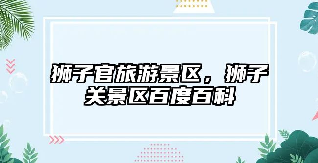 獅子官旅游景區，獅子關景區百度百科