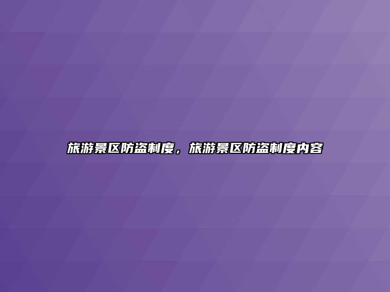 旅游景區(qū)防盜制度，旅游景區(qū)防盜制度內(nèi)容