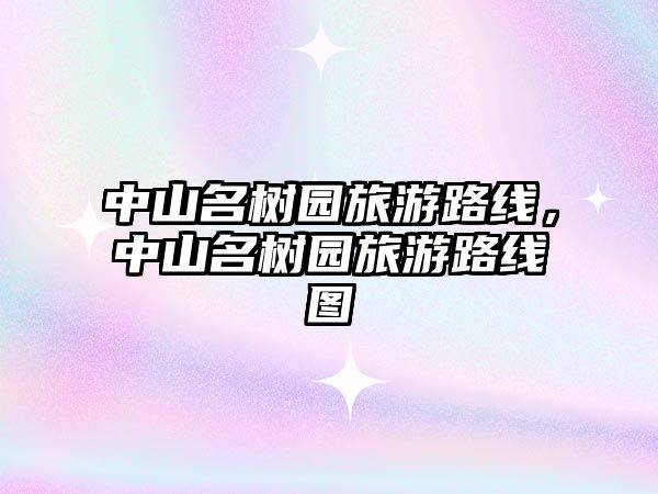 中山名樹園旅游路線，中山名樹園旅游路線圖