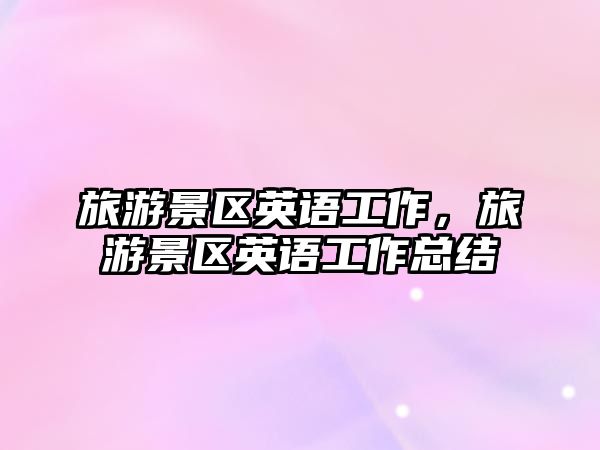 旅游景區英語工作，旅游景區英語工作總結