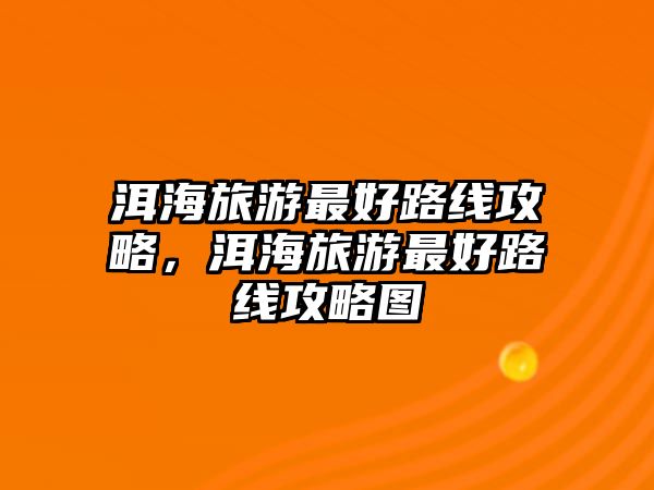 洱海旅游最好路線攻略，洱海旅游最好路線攻略圖