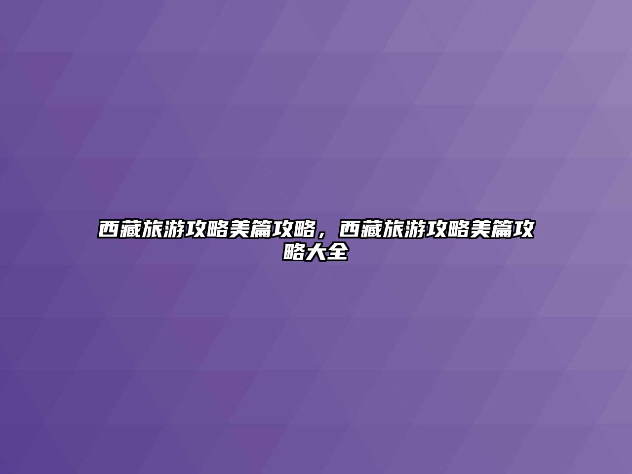 西藏旅游攻略美篇攻略，西藏旅游攻略美篇攻略大全
