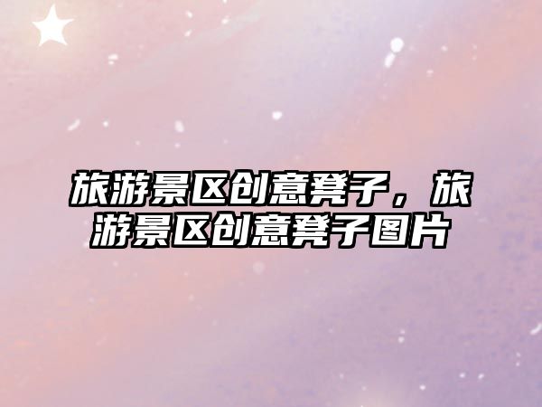 旅游景區創意凳子，旅游景區創意凳子圖片