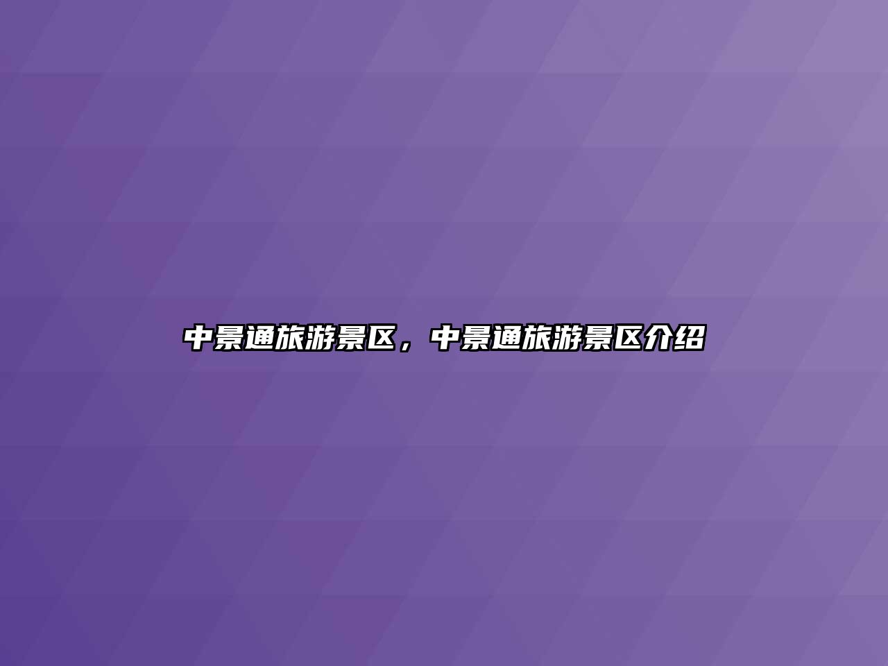 中景通旅游景區，中景通旅游景區介紹