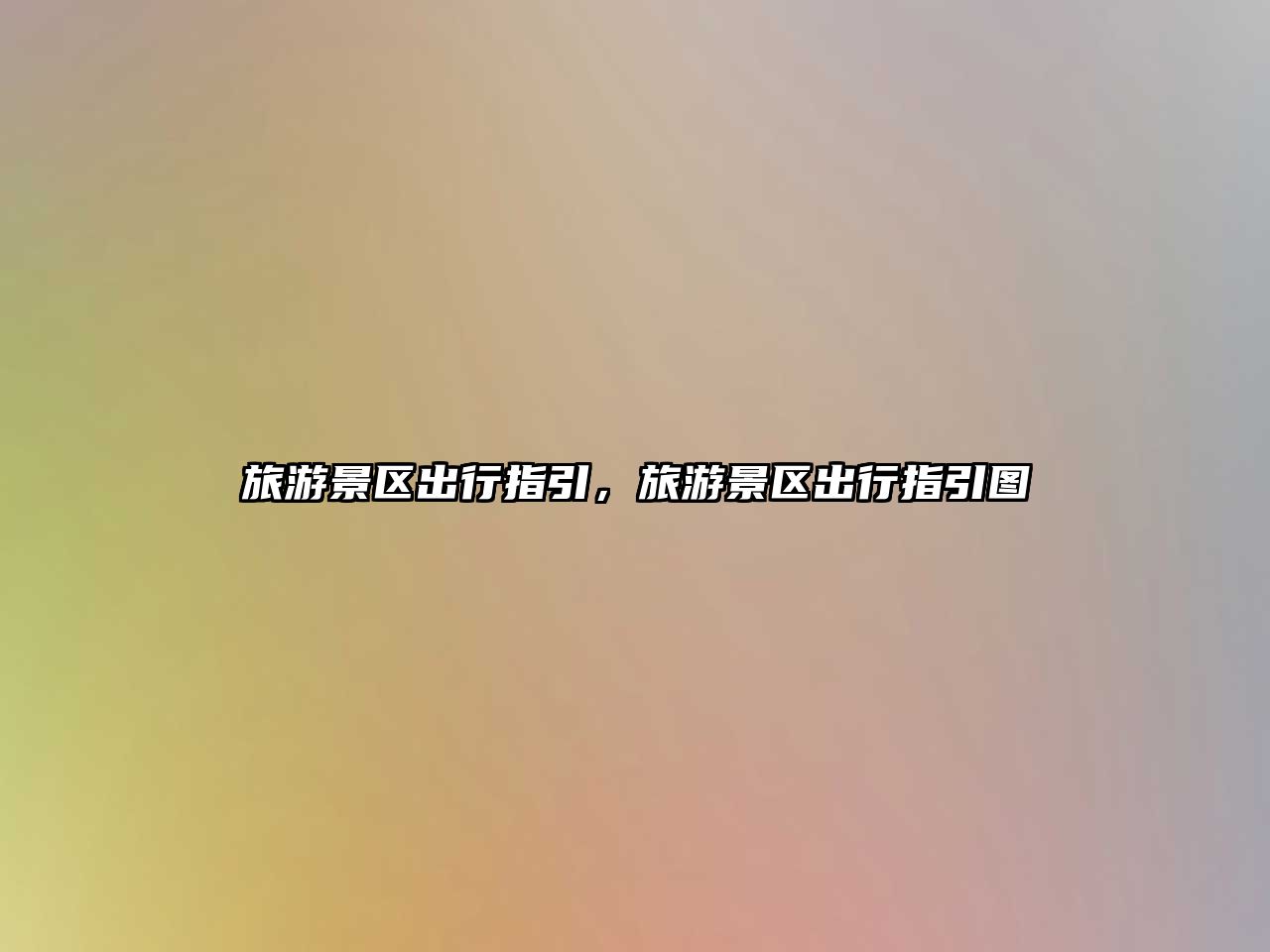 旅游景區出行指引，旅游景區出行指引圖