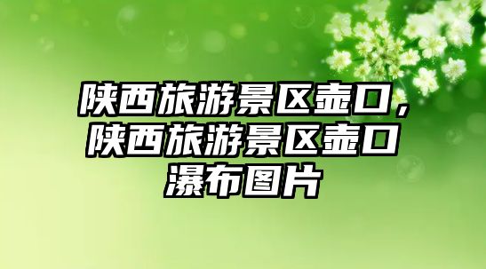 陜西旅游景區壺口，陜西旅游景區壺口瀑布圖片