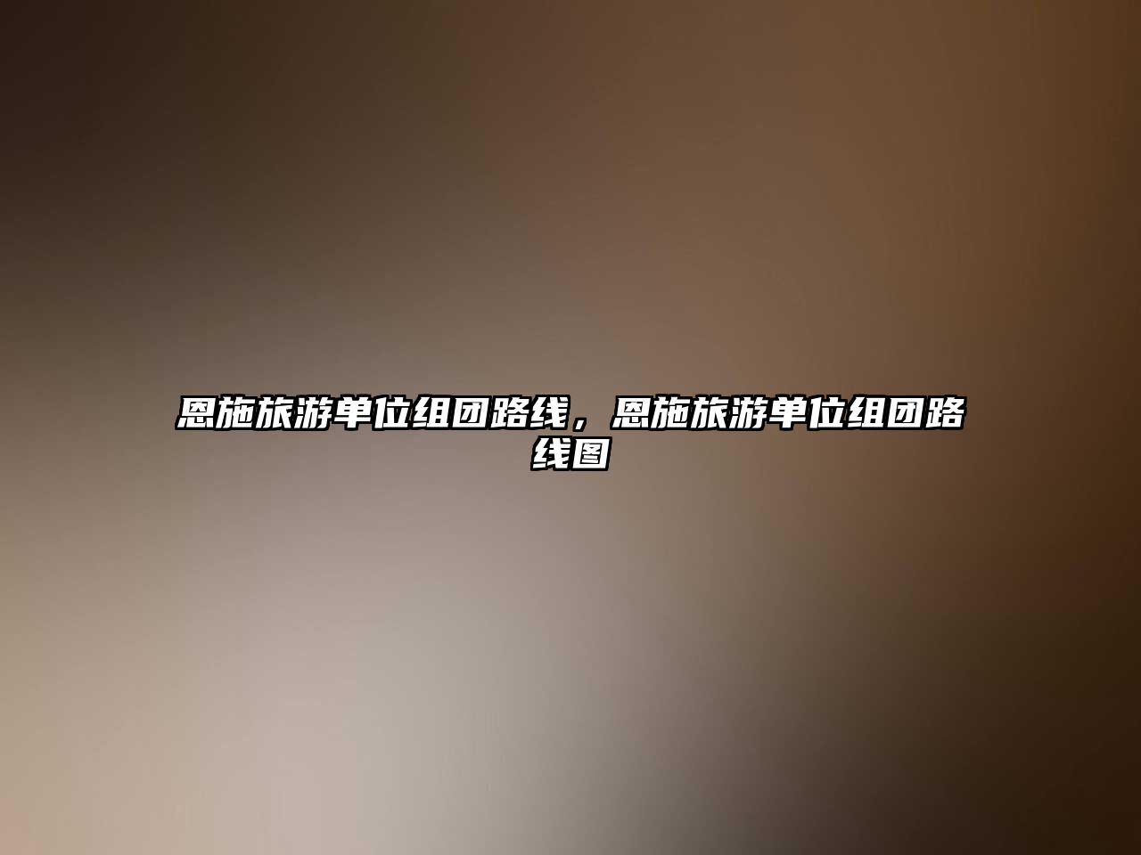 恩施旅游單位組團路線，恩施旅游單位組團路線圖